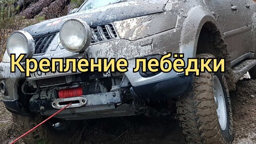 Pajero sport 2. Площадка лебёдки, её крепление | опыт эксплуатации | технический просчёт и его устранение |