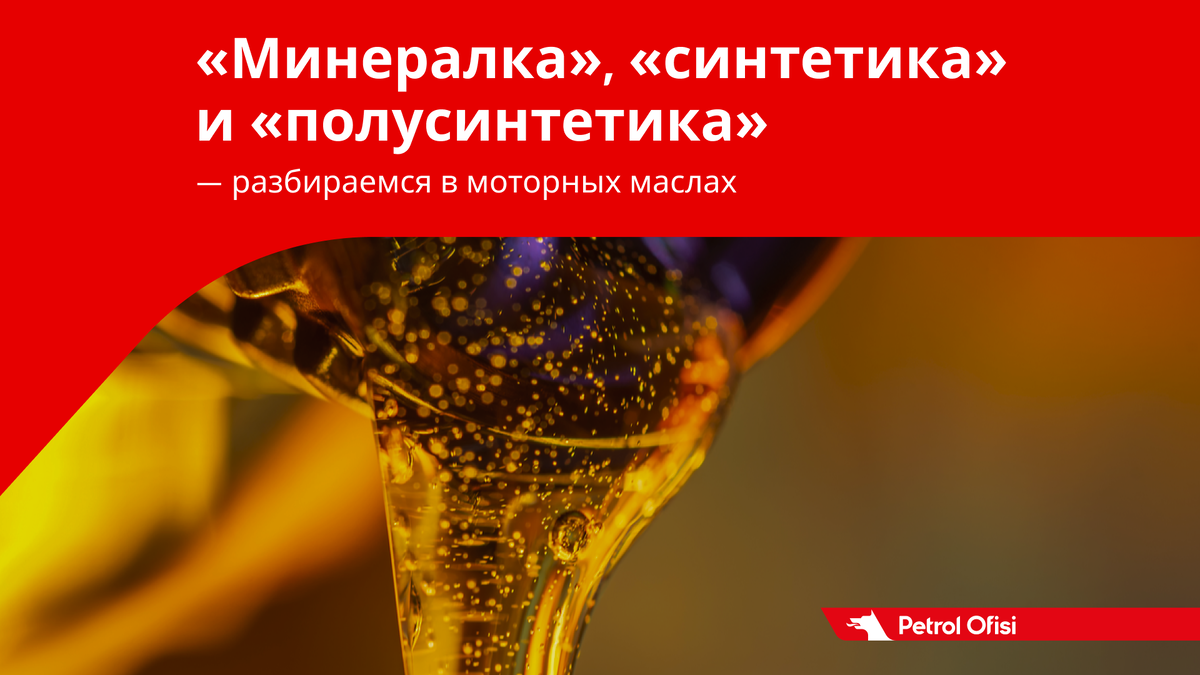 Минералка», «синтетика» и «полусинтетика». В чём разница? | Petrol Ofisi:  смазочные материалы | Дзен