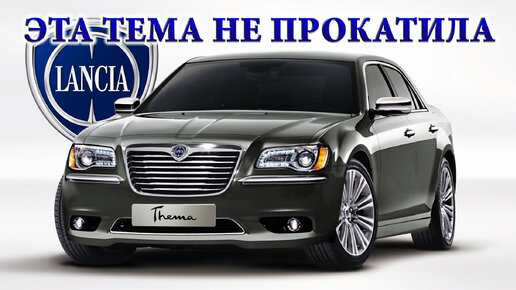 Lancia THEMA (2011-2014) – Коротенькая История