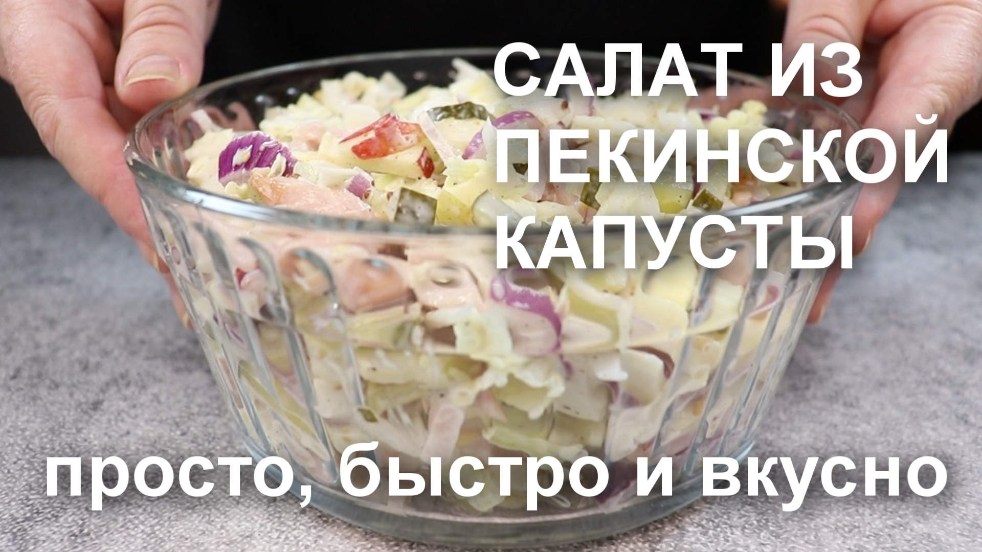 Считанные минуты и вкусный САЛАТ из ПЕКИНСКОЙ КАПУСТЫ с ВЕТЧИНОЙ и  МАРИНОВАННЫМ ОГУРЦОМ готов!