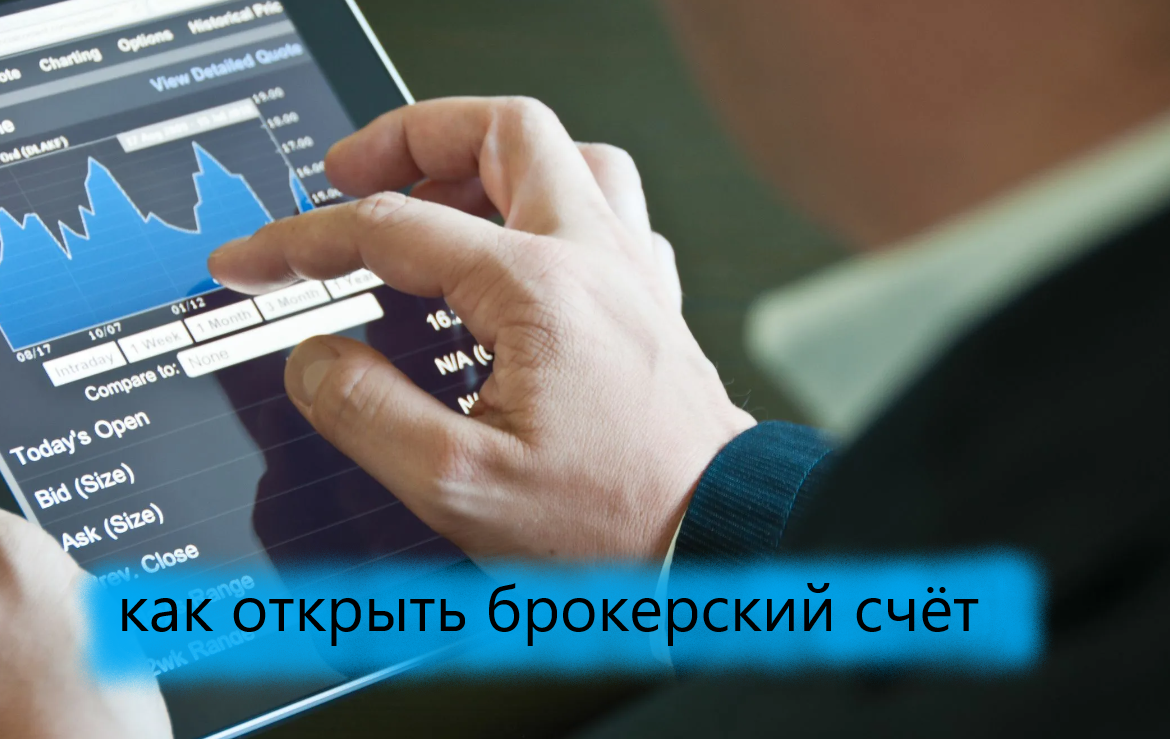 Как открыть брокерский счёт
