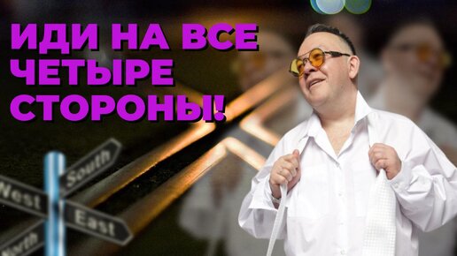 4 Сценария жизни. Как ты выбираешь свой сценарий жизни.