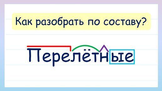 Разбери слово по составу! Как разобрать слово по составу?