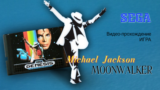 Sega игра Michael Jackson’s Moonwalker самая музыкальная игра на Сега Мега Драйв. Полное видео-прохождение.