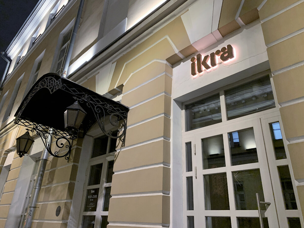 Вход в ресторан Ikra