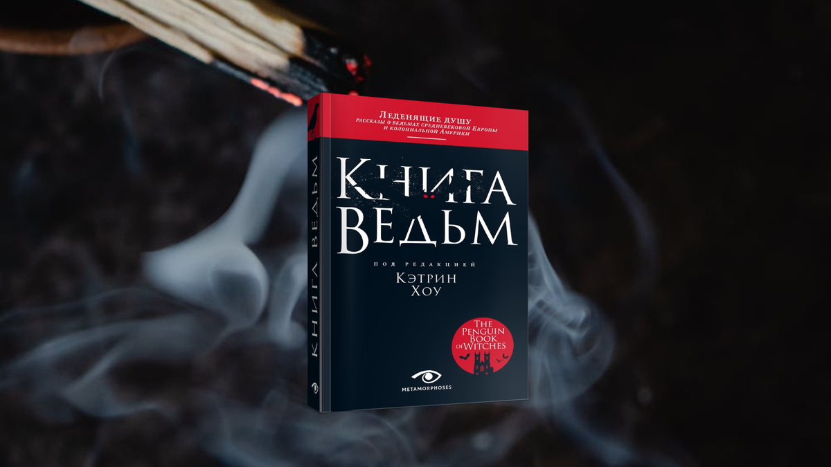 Подборка атмосферных книг для Хэллоуина | Metamorphoses/bmm.ru | Дзен