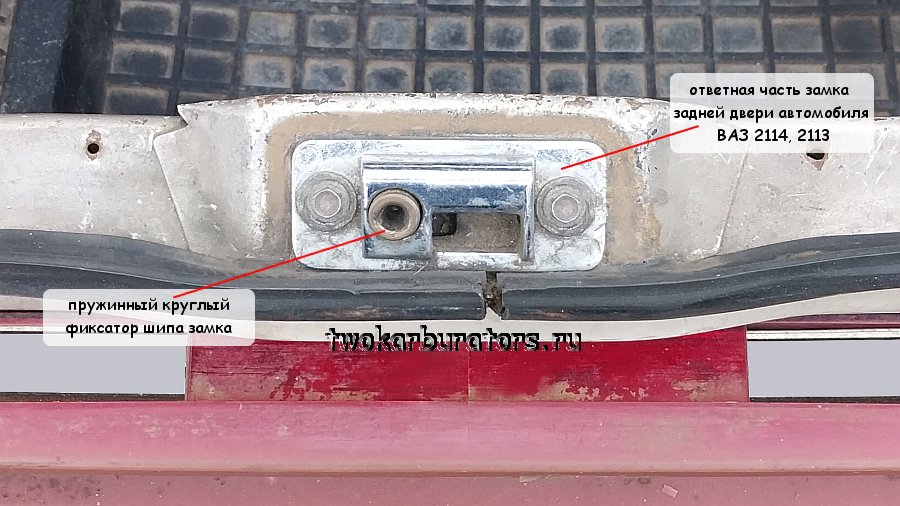 Ответная часть замка двери багажника с фиксатором