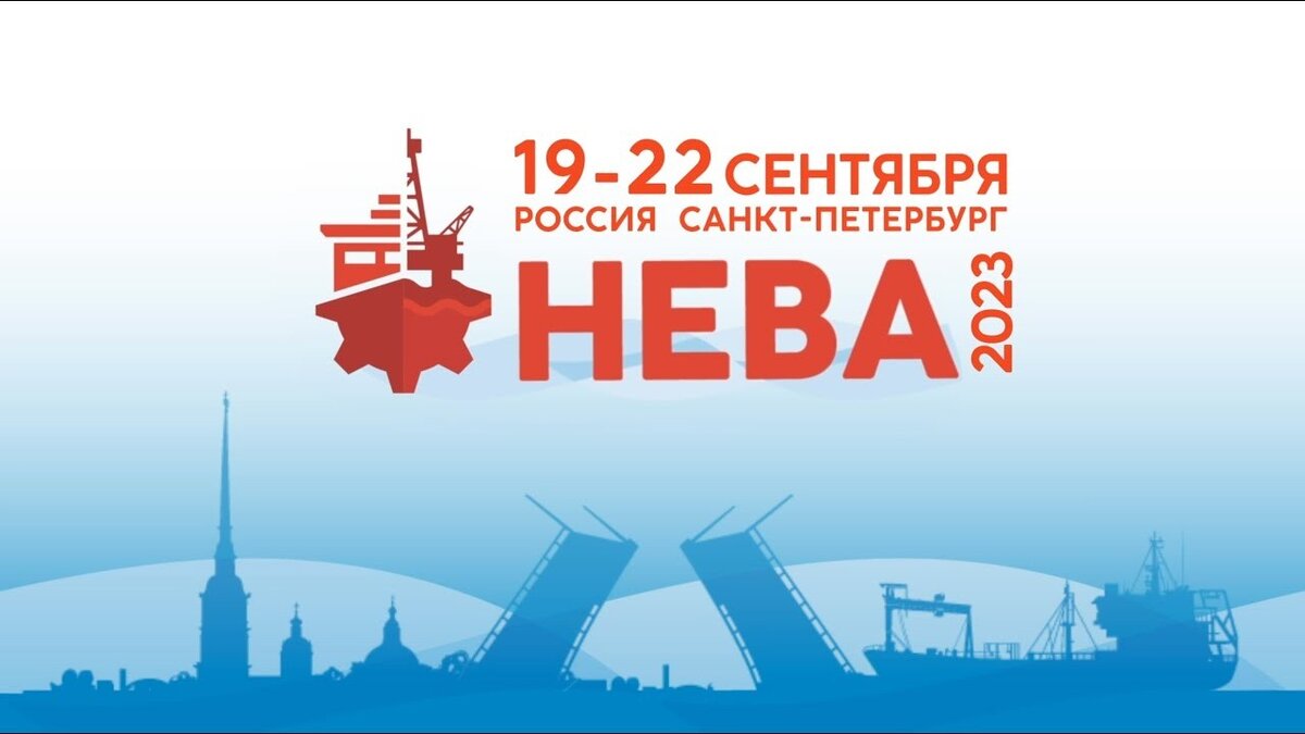 Выставка «НЕВА 2023