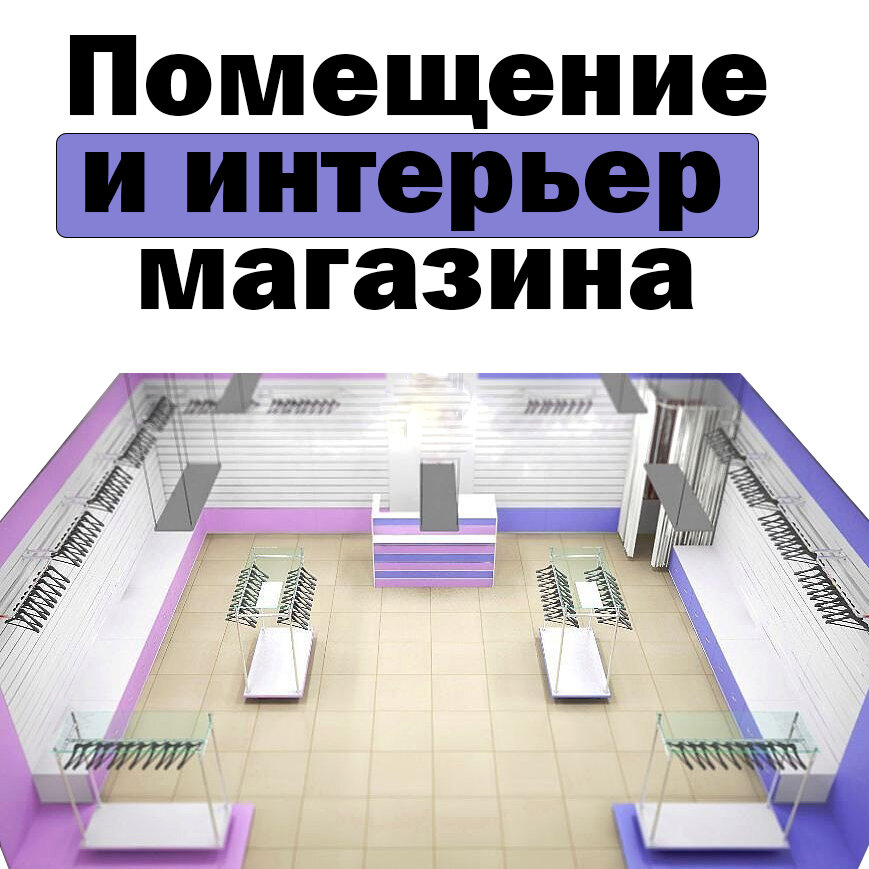 Эффективное расположение стоек, полок, кассы направит клиентов туда, куда вы хотите.