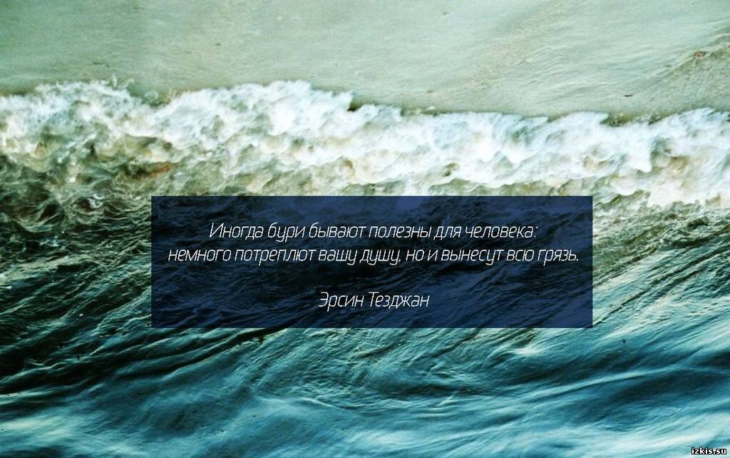 Шторм статус. Цитаты про море. Афоризм про волну. Цитаты про шторм на море. Красивые фразы про океан.