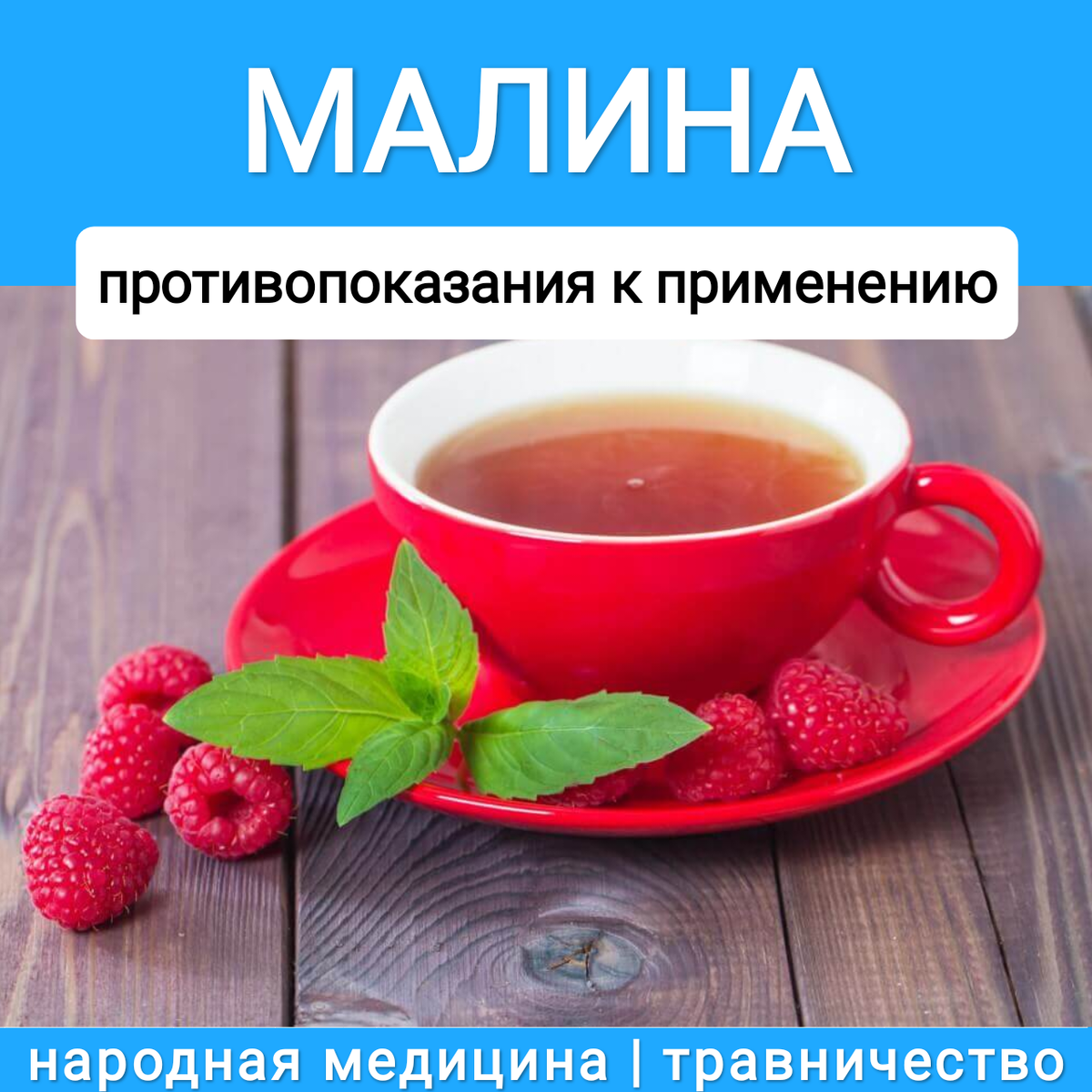 Можно при температуре пить чай с малиной. Малиновый чай. Чай с малиной. Ягодный чай в кружке. Чашка чая.