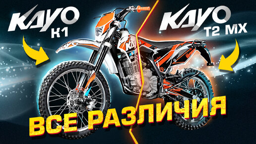 Суперсвойство мотоцикла Kayo T2 MX: чем он отличается от кроссового Kayo K1?