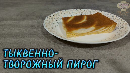 Творожно-тыквенный пирог - просто, красиво и вкусно