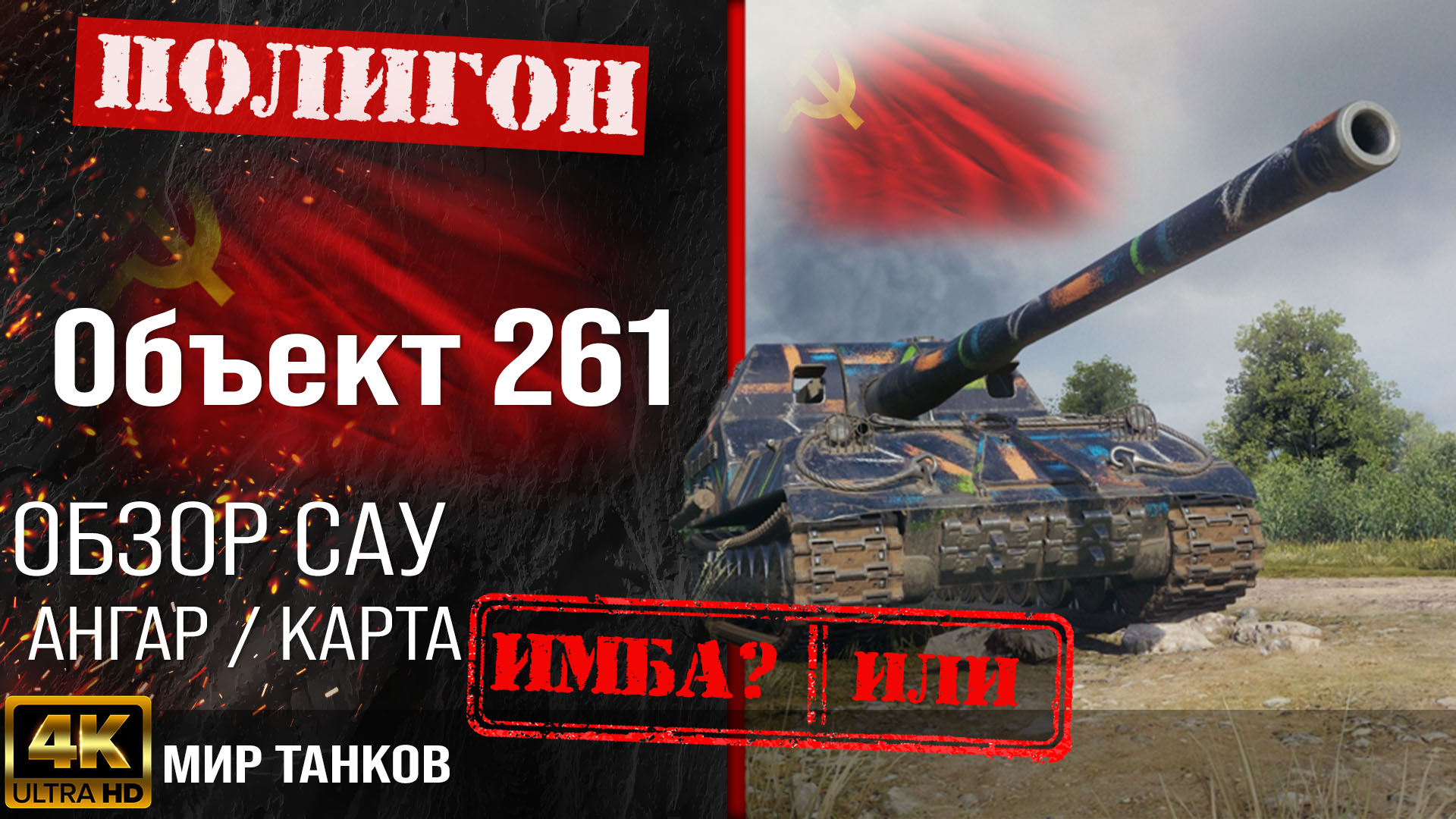 Обзор Объект 261 гайд САУ арта СССР | перки Об. 261 оборудование | Мир  танков арта Object 261 WOT