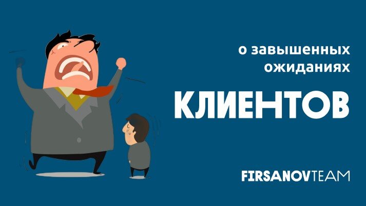 Превзойти ожидания клиента. Превзойти ожидания клиента