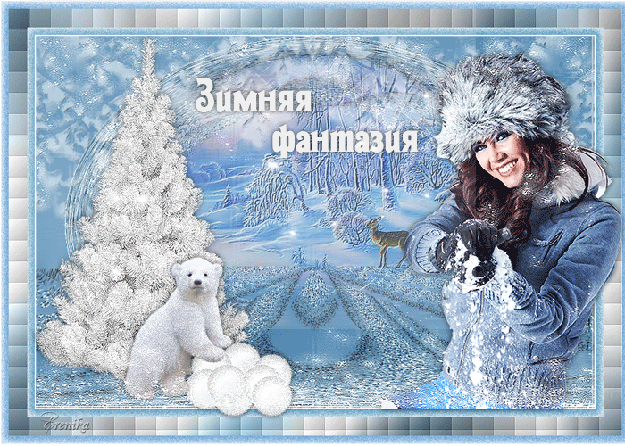 Фото из сети интернет. / Источник, ссылка: ( https://bestgif.su/photo/zima_v_gif_kartinkakh/zimnjaja_fantazija/45-0-22012 ). 