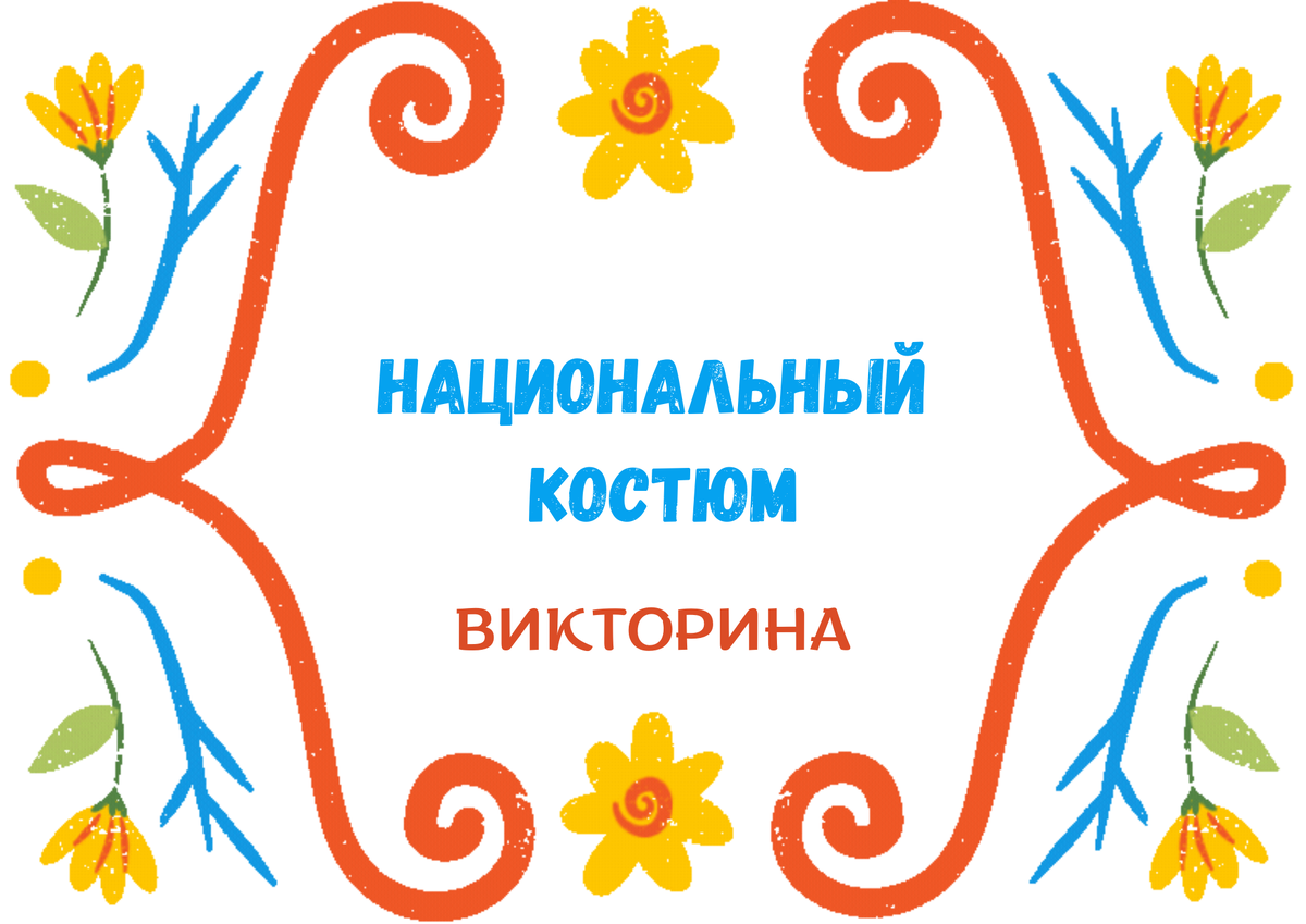 Национальные костюмы народов Южного Урала. Викторина | Челябинская  Публичная библиотека | Дзен