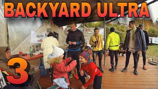 #3 / BACKYARD ULTRA ЮБИЛЕЙНЫЙ 2023 / ПЕРВЫЕ КЛЮЧИ