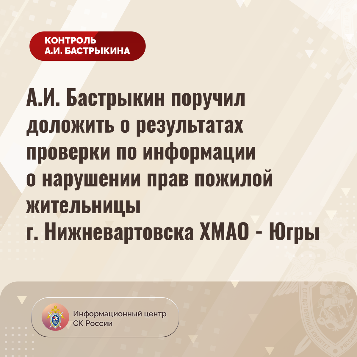 А.И. Бастрыкин поручил доложить о результатах проверки по информации о  нарушении прав пожилой жительницы г. Нижневартовска ХМАО - Югры |  Информационный центр СК России | Дзен