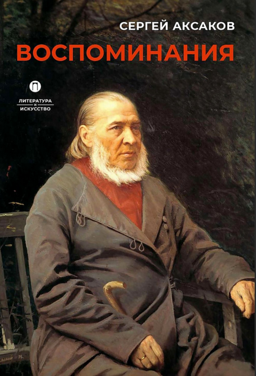 Издательство «Т8», на обложке портрет Аксакова работы Ивана Крамского