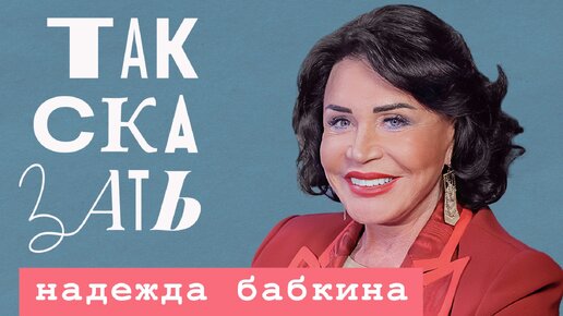 ТАК СКАЗАТЬ: Бабкина – о «Русской песне» в Донбассе, Зайцеве, Васильеве и Ротару