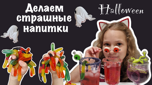 НАПИТКИ НА ХЕЛЛОУИН 🎃 Идея как украсить коктейли на страшную вечеринку 👻