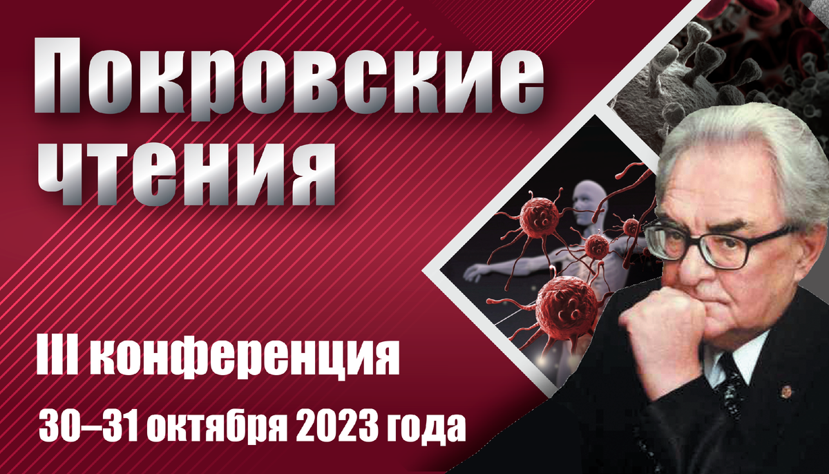 III Ежегодная Конференция по инфекционным болезням «ПОКРОВСКИЕ ЧТЕНИЯ»