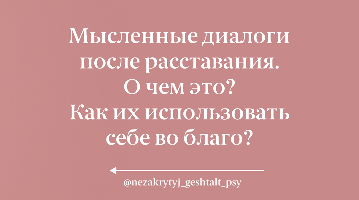 Мысленные диалоги после расставания. О чем это? Как их использовать себе во  благо? | Психолог Настя | Дзен