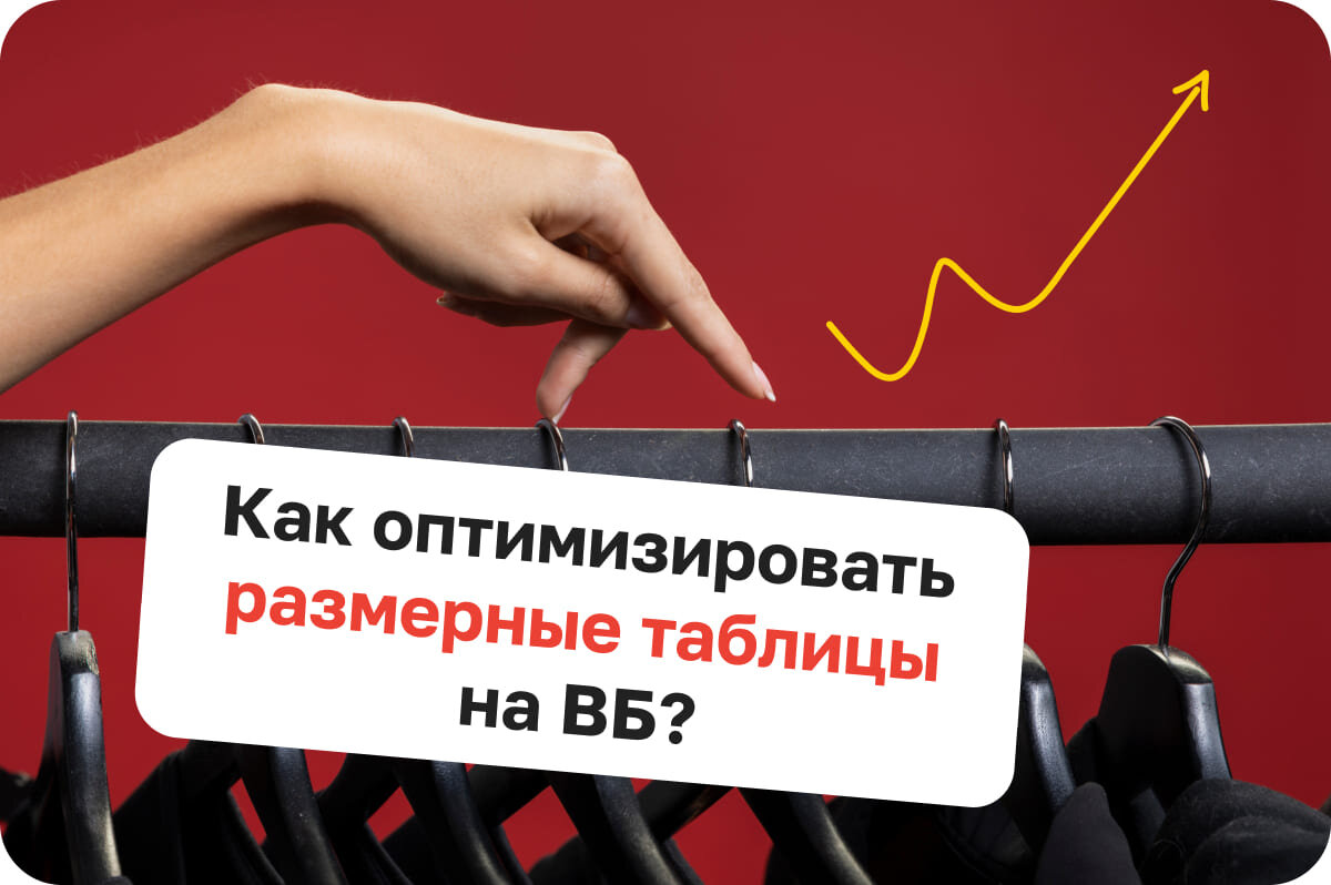 Как оптимизировать размерные таблицы на ВБ?