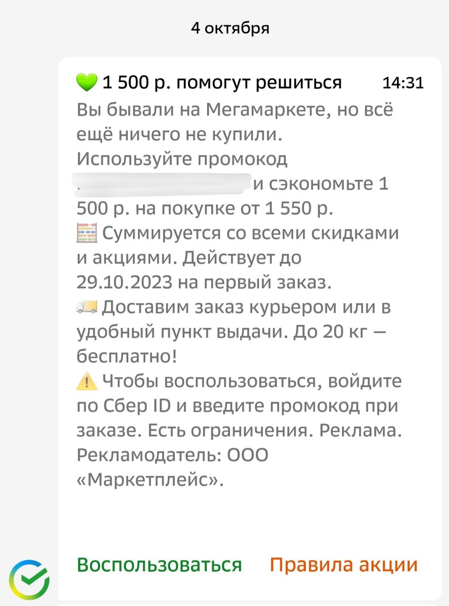 Сам промик замазала, так как по условиям акции его нельзя передавать третьи лицам