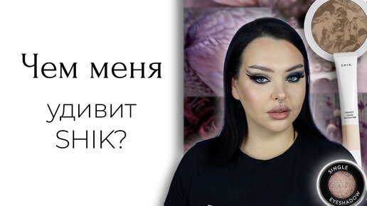 Косметика SHIK