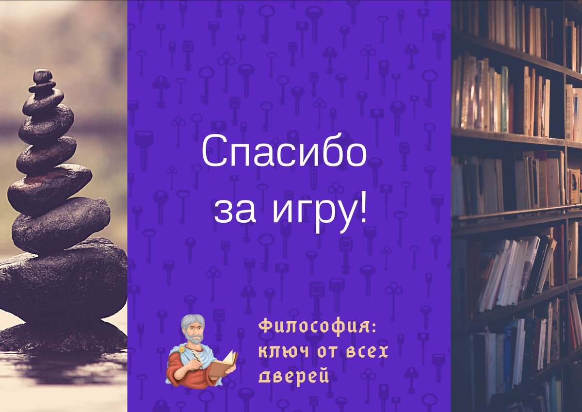 Философия: ключ от всех дверей. Викторина | Челябинская Публичная  библиотека | Дзен