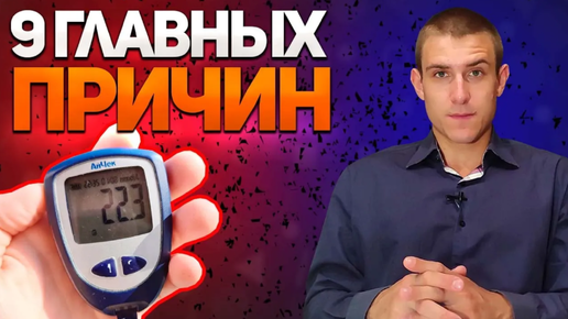 Télécharger la video: Вот почему у вас высокий сахар. 9 главных причин