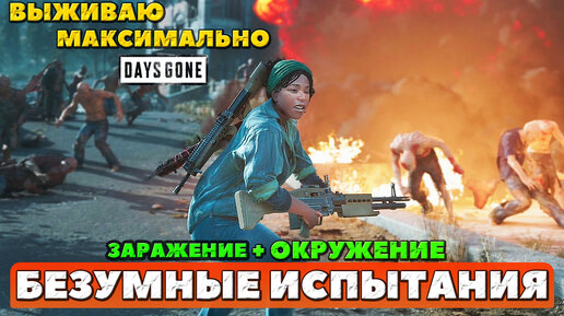 🔥2 НОВЫХ РЕКОРДА! Окружение + Заражение! ПОТЕЕМ! Days Gone(Жизнь После).