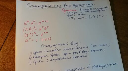 Алгебра 7 класс. Стандартный вид одночлена.