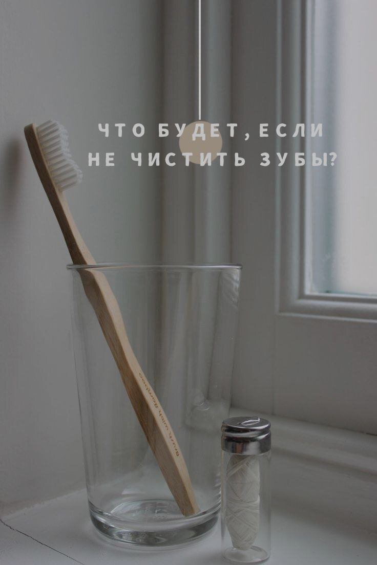 🦷ЧИСТКА ЗУБОВ - важный процесс, который нужно делать каждый день для поддержания чистоты и здоровья ротовой полости. не все понимают, как это важно, надеясь, что чистка зубов не дает какого-либо эффекта. 

ЧТО БУДЕТ, ЕСЛИ НЕ ЧИСТИТЬ ЗУБЫ❓
• скорее всего, появится кариес, микробы начнут активное размножение, после чего будут проникать в зубную ткань, разрушая эмаль

• быстрое формирование зубный камней. мягкая пленка на эмали будет укрепляться, формируя камни на зубных единицах. 

• воспаление мягких тканей. зубные камни будут разрастаться и проникать а десна, что приводит к воспалительным процессам. будет наблюдаться кровоточивость, ощущаться дискомфорт и сильная боль.

🦷но и это еще не конец. в дополнение добавится повышенная чувствительность, вызванная уменьшению десен, а корни начнут оголяться. Это же вскоре приведет к расшатыванию и  выпадению зубных единиц 🦷
