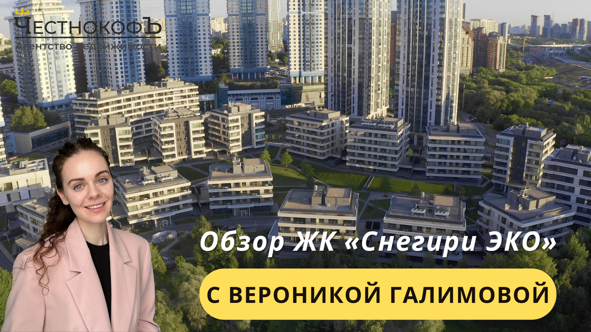 Обзор ЖК «Снегири ЭКО» с экспертом по недвижимости Вероникой Галимовой |  ЧестнокофЪ | Дзен