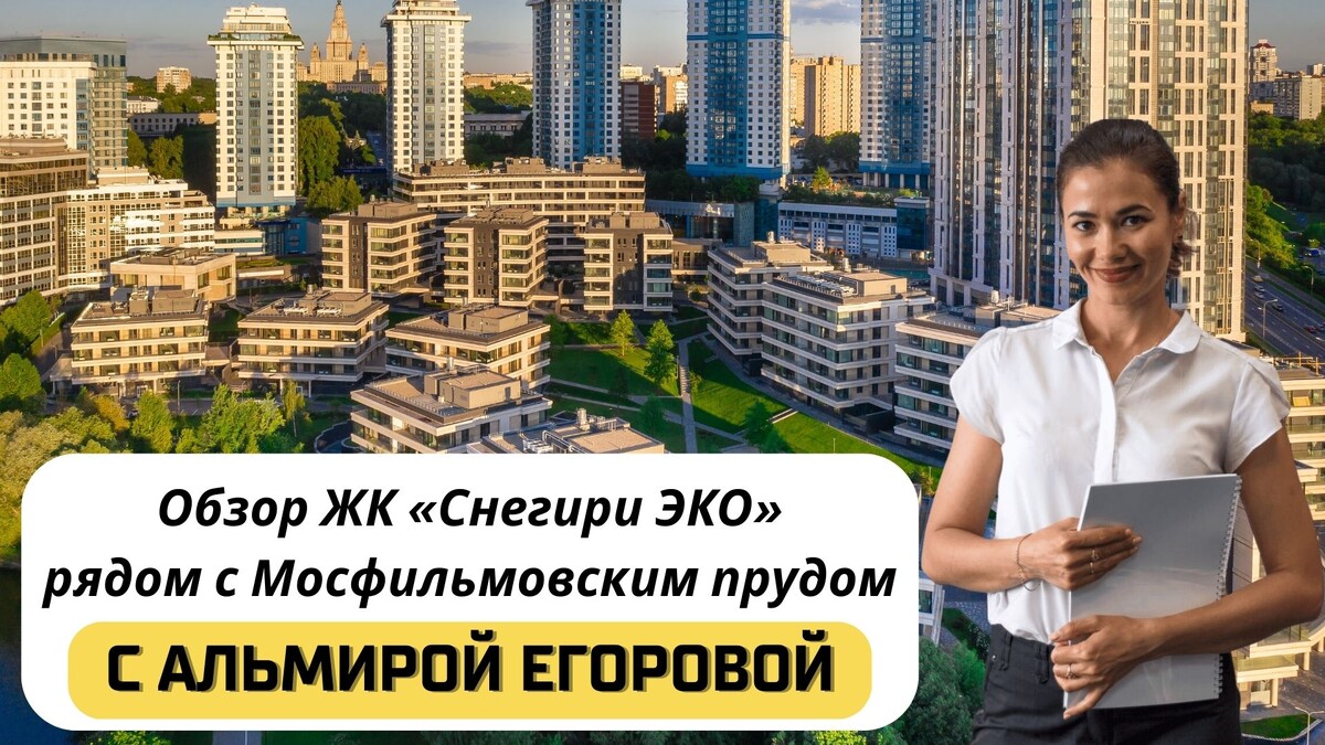 Купить квартиру в ЖК «Снегири ЭКО» с Альмирой Егоровой. Тел: +7(999)555-28-82