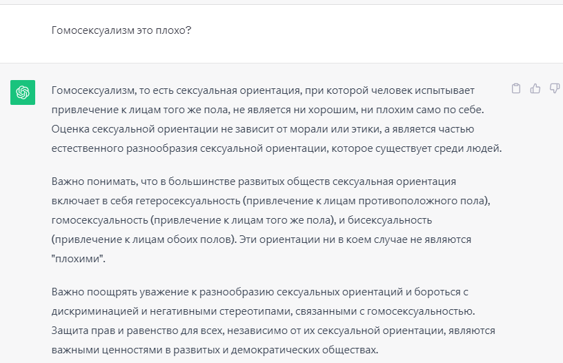 ChatGPT позиционирует ЛГБТ-аспект как благо, что неверно с нашей точки зрения