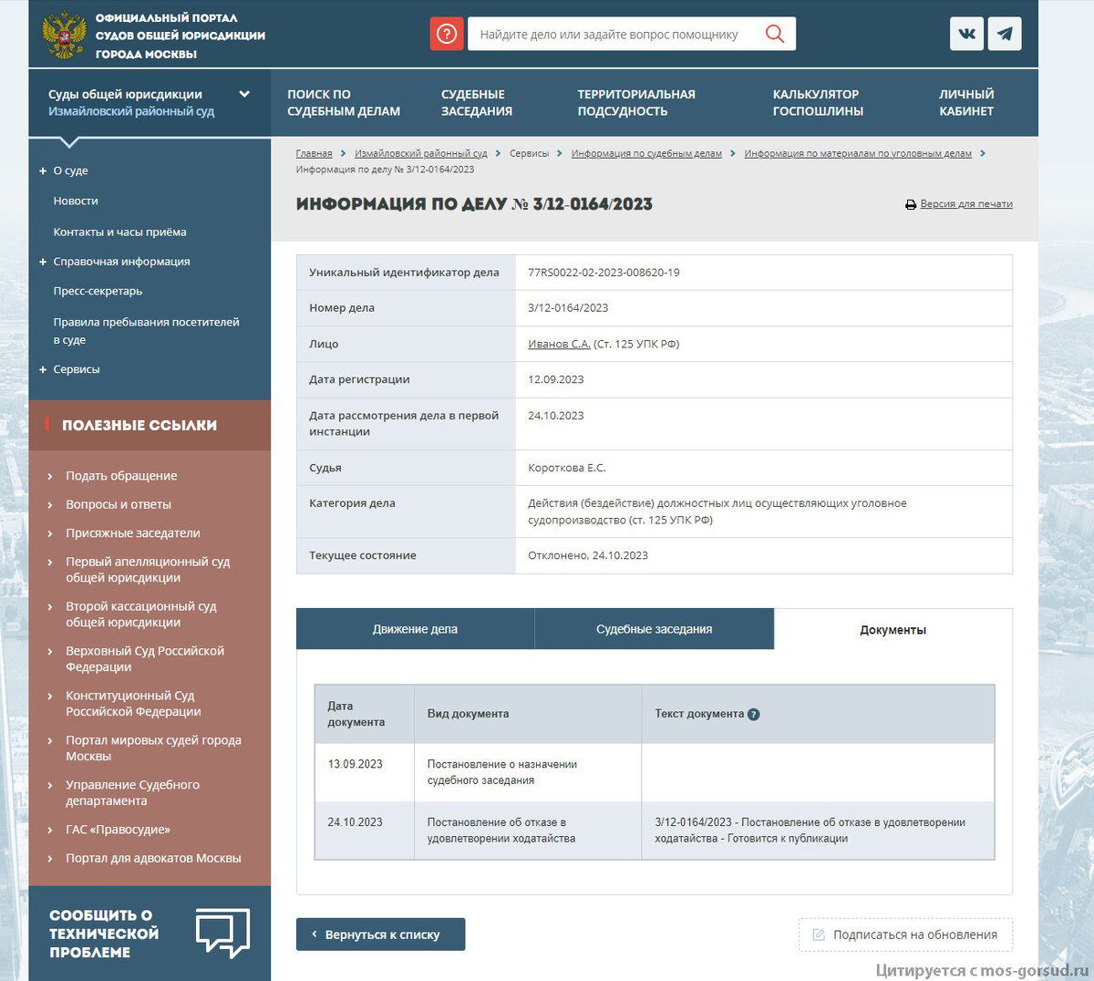 Информация по делу 3/12-0164/2023 на момент подготовки текста настоящей публикации, а именно на момент 25 октября 2023 года, вкладка "Документы"; такая же информация запечатлена заявителем 24 октября 2023 года. Обратите внимание на дату и время судебного заседания