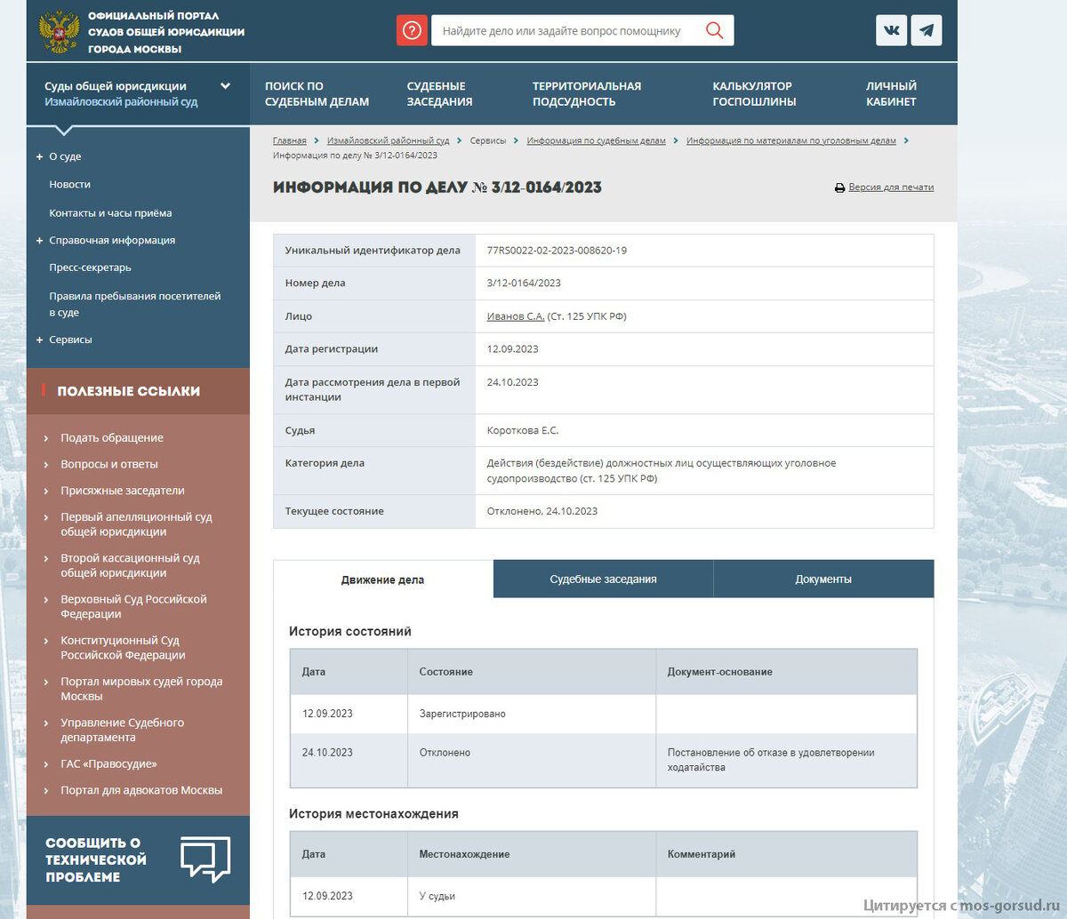 Информация по делу 3/12-0164/2023 на момент подготовки текста настоящей публикации, а именно на момент 25 октября 2023 года, вкладка "Движение дела"; такая же информация запечатлена заявителем 24 октября 2023 года. Обратите внимание на дату и время судебного заседания