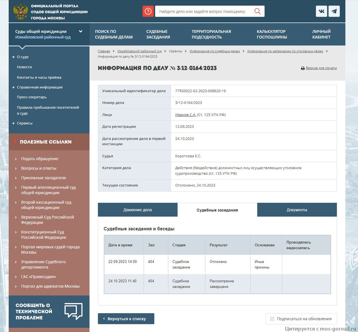 Информация по делу 3/12-0164/2023 на момент подготовки текста настоящей публикации, а именно на момент 25 октября 2023 года, вкладка "Судебные заседания"; такая же информация запечатлена заявителем 24 октября 2023 года. Обратите внимание на дату и время судебного заседания