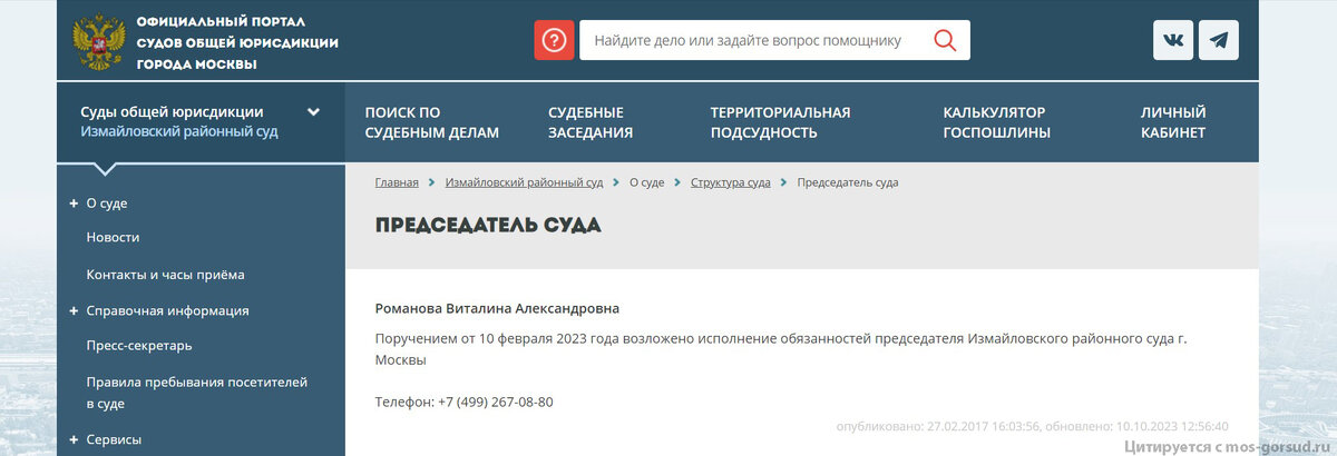 Сведения о председателе Измайловского районного суда города Москвы