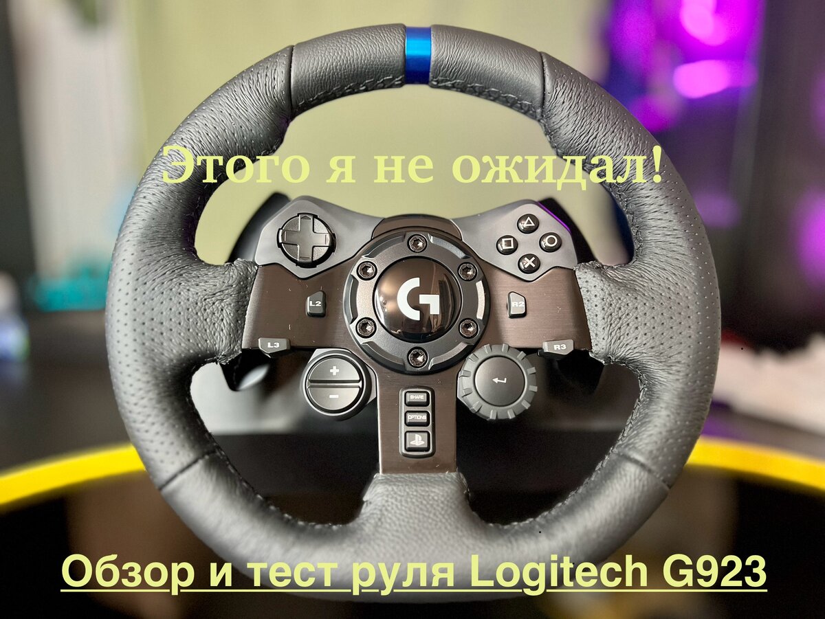 Этого я не ожидал! Обзор и тест руля Logitech G923. | Mimibi_Game | Дзен