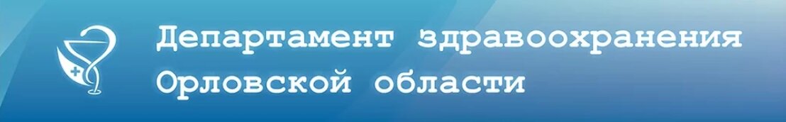 Сайт здравоохранения орловской. Департамент здравоохранения Орловской области. Департамент здравоохранения Орловской области логотип. Департамент здравоохранения Орловской области Салтыкова Щедрина. Здравоохранение Орел бас.