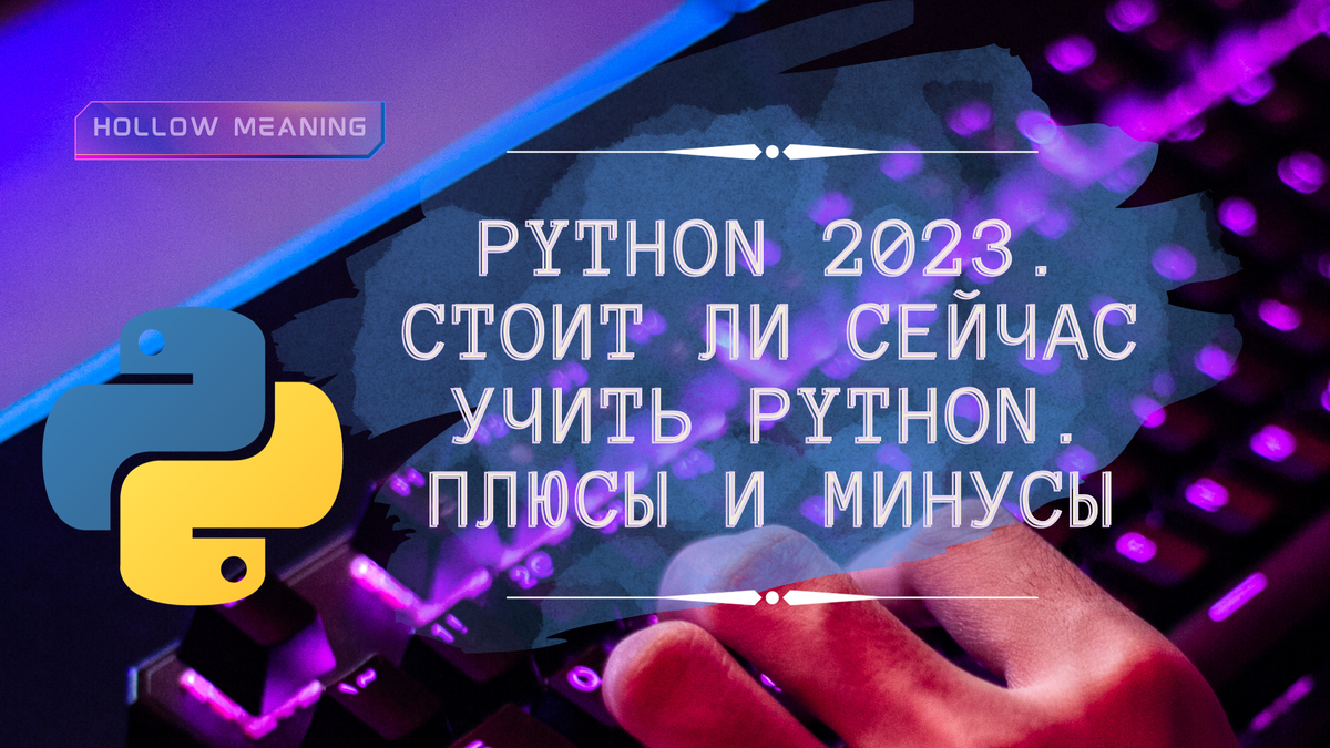 Python 2023. Стоит ли сейчас учить python. Плюсы и минусы ...