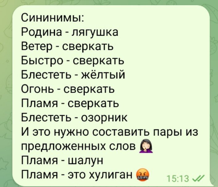 Для тех, кто в прошлый раз не понял, поясню. Задание было - из предложенных слов составить пары (сининимы) 🙃