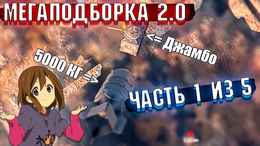 War Thunder - МегаПодборка 2.0 Лучшие МОМЕНТЫ | Часть 1 из 5