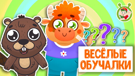 ОБУЧАЮЩИЕ ПЕСЕНКИ ♫ ВЕСЁЛЫЕ ОБУЧАЛКИ ДЛЯ МАЛЫШЕЙ ♫ МУЛЬТиВАРИК ТВ 0+