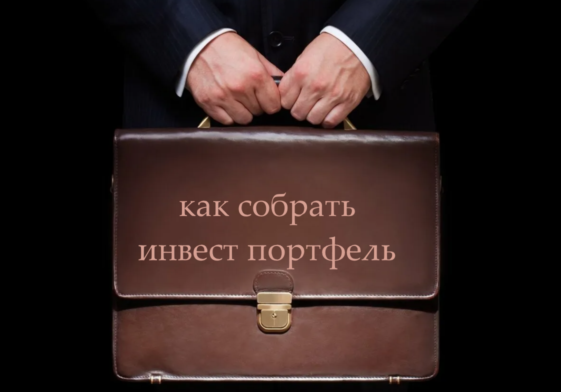 Как собрать инвест портфель